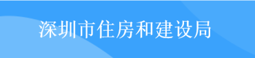 深圳市住房和建设局