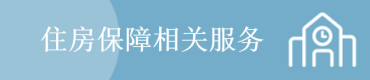 住房保障相关服务